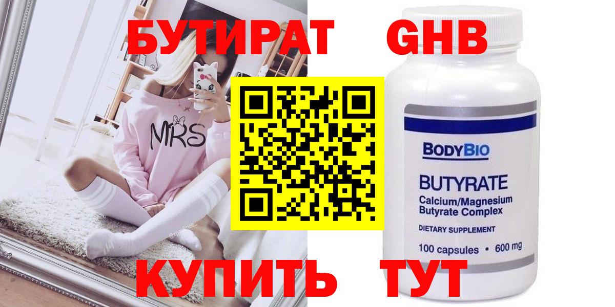 БУТИРАТ GHB  БУТИРАТ  Осинники  Вход с VPN 